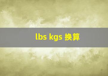 lbs kgs 换算